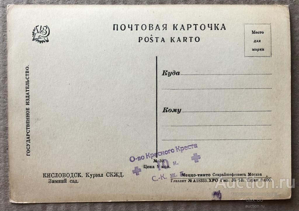 Редкая Печать! Общество Красного Креста Северо-Кавказской Железной Дороги! Кисловодск