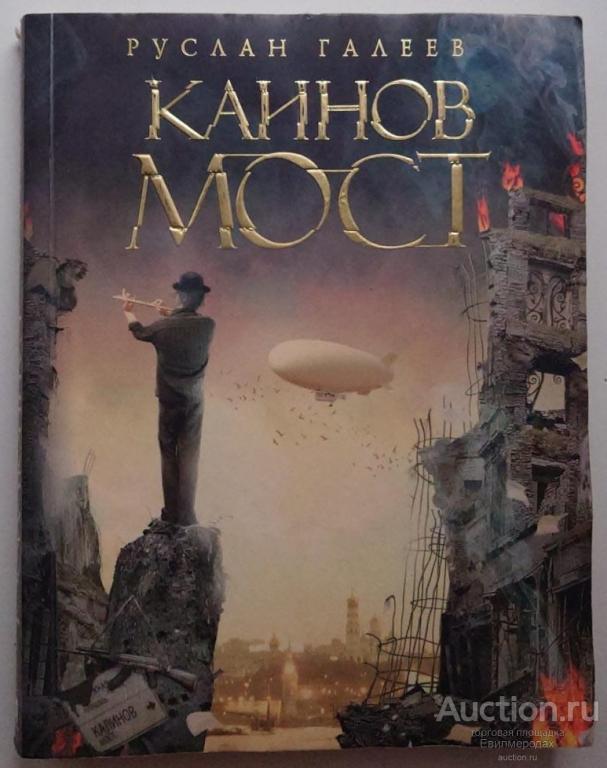 Галеев Руслан Каинов мост Издательство: М.: Астрель 2008 г.