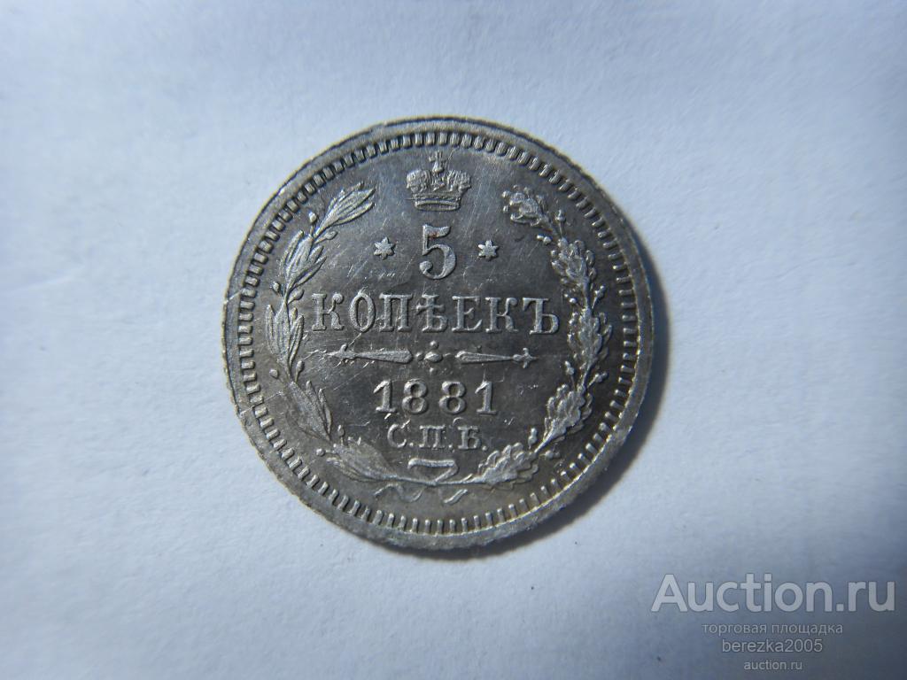 5 копеек 1881 года спб НФ(А 3732)