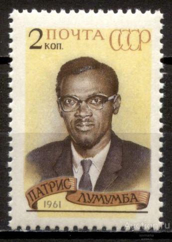 - СССР 1961 Патрис Лумумба Конголезский политик Персоналии Деятели сер1мар** Св # 2576 |С13-1|