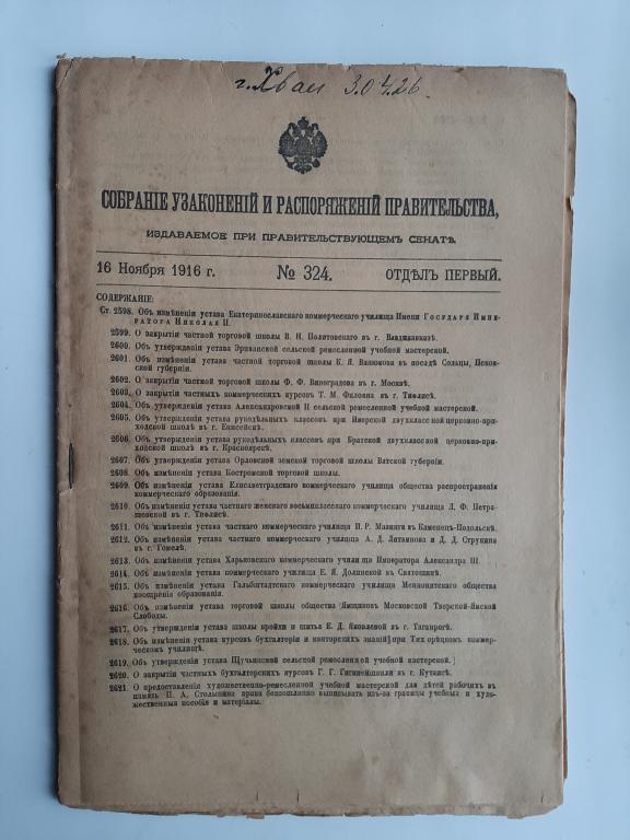 СБОРНИК УКАЗОВ РОССИИ ЗА 1916 Г