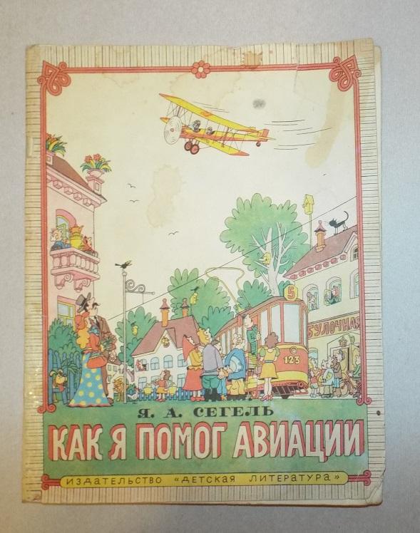Сегель Как я помог авиации Худ. Огородниковв 1977 (редкая)
