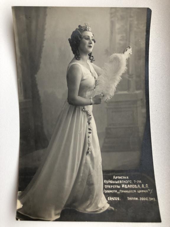Артистка Куйбышевского т-ра оперетты Иванова А.А.