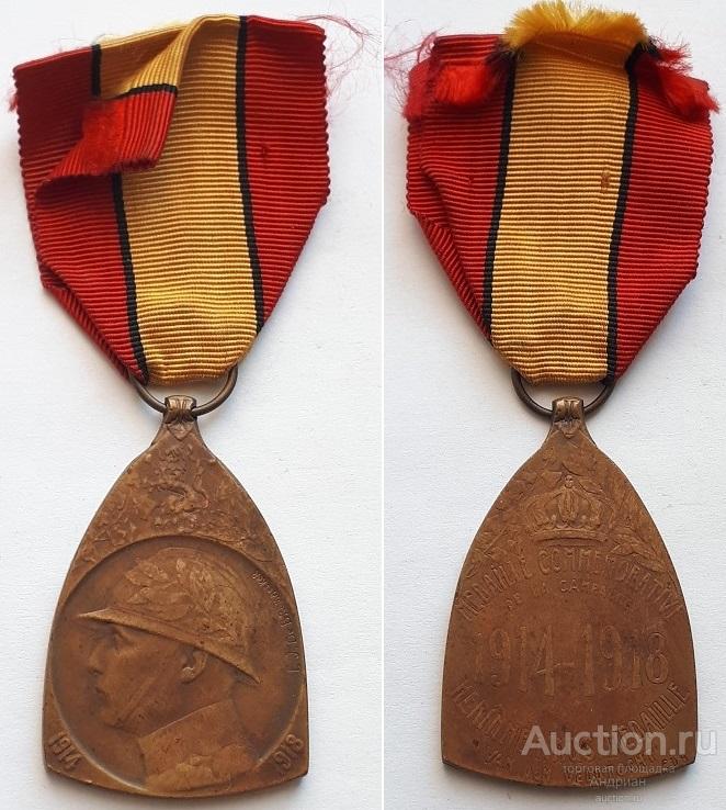 Бельгия Памятная медаль войны 1914-1918.