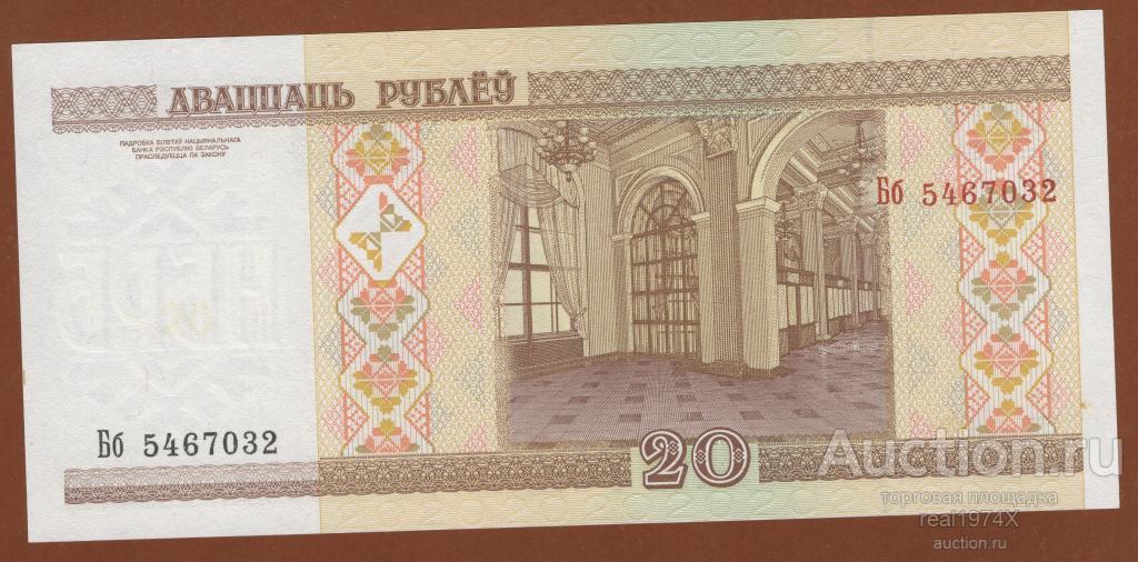 Беларусь 20 рублей 2000 (2010) P#24 Бб 5467032 ОТЛИЧНАЯ!!!СОХРАН!!!UNC!!!