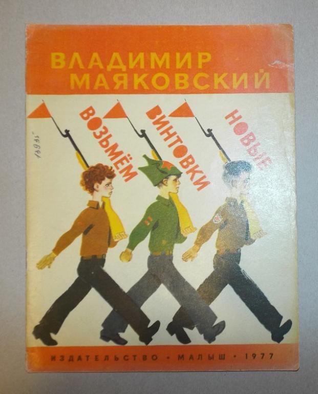 Маяковский Возьмем винтовки новые Худ. Лосин 1977