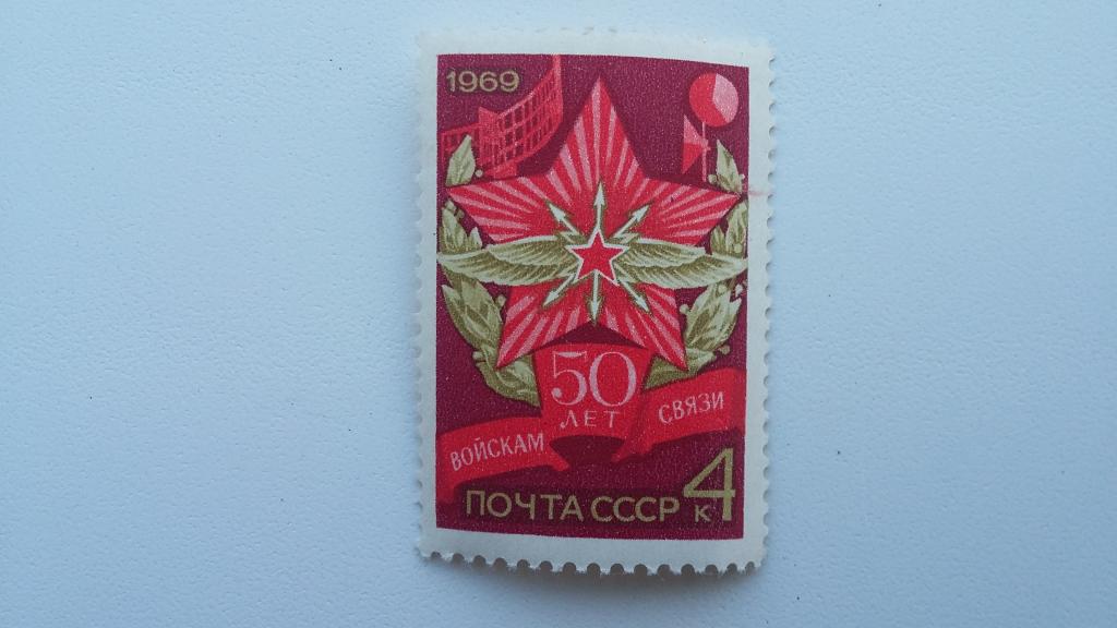 Марка СССР. 1969 год. Войскам связи 50 лет.