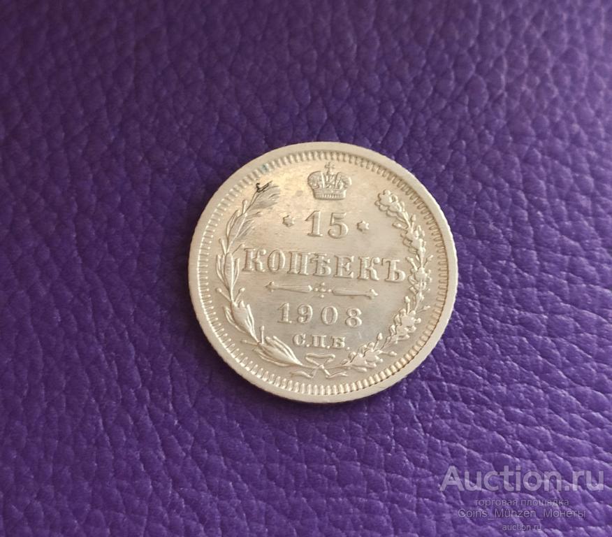 15 копеек 1908