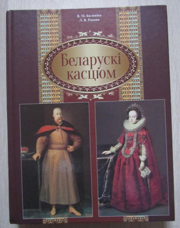 Белорусский костюм. Беларускі касцюм