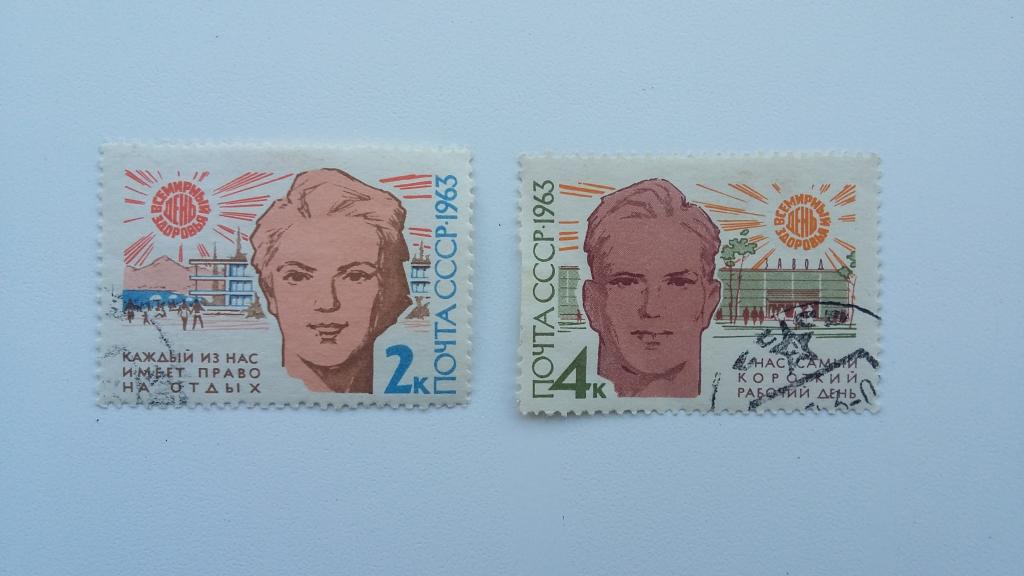 Марки СССР 1963 год. Всемирный день здоровья.