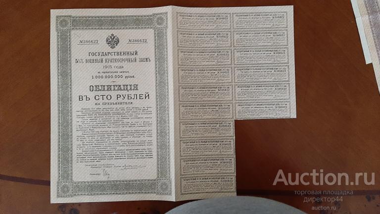 Военный заем 100 рублей 1915 г.