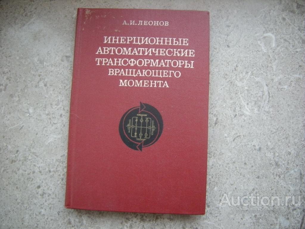 Леонов А. И. Инерционные автоматические трансформаторы вращающего момента 1978г