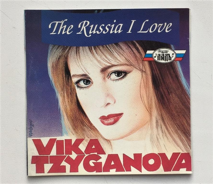 ВИКА ЦЫГАНОВА. VIKA TZYGANOVA. THE RUSSIA I LOVE. Только бумаги.
