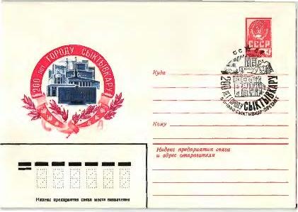 1980 СССР.200 летгороду Сыктывкару ХМК .СГ Сыктывкар