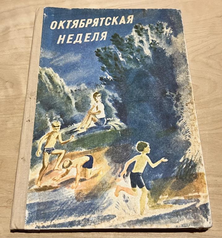 Октябрьская неделя. Рассказы и повесть