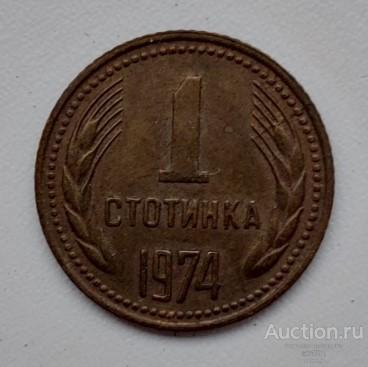 Болгария 1 стотинка 1990г. KM# 84 UNC