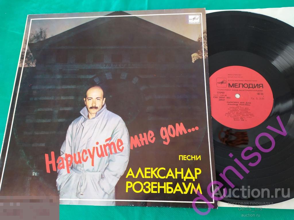 Александр Розенбаум ‎/ Нарисуйте Мне Дом... /87USSR/MINT 
