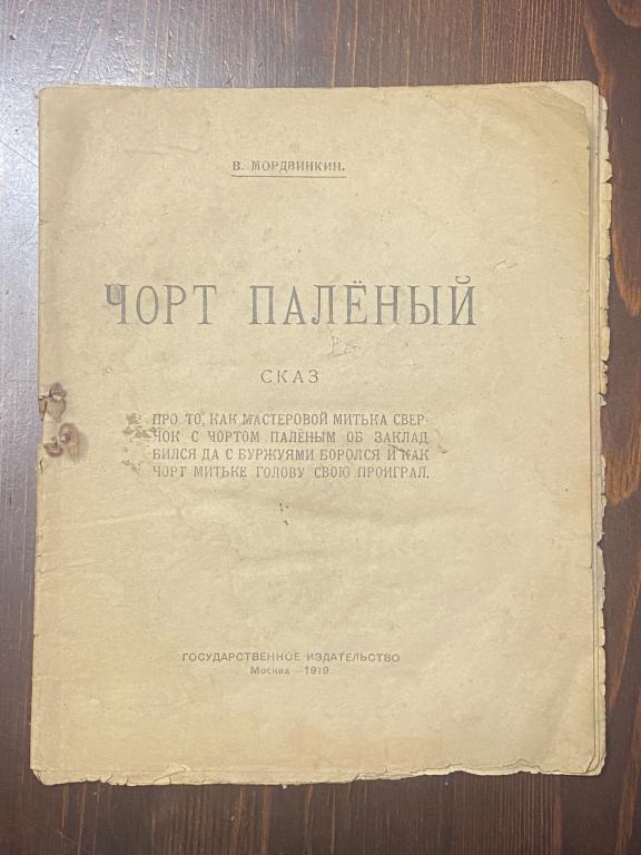 Мордвинкин, В. Чорт паленый. Москва, 1919