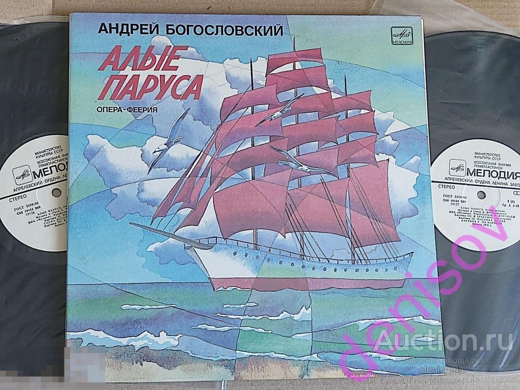 Андрей Богословский / Алые Паруса (Опера-Феерия) - 83RUS/NM/NM 