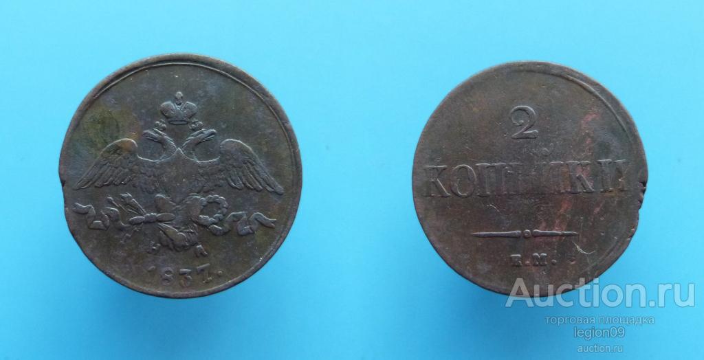 2 копейки 1837г. ЕМ НА (Р-2-11)