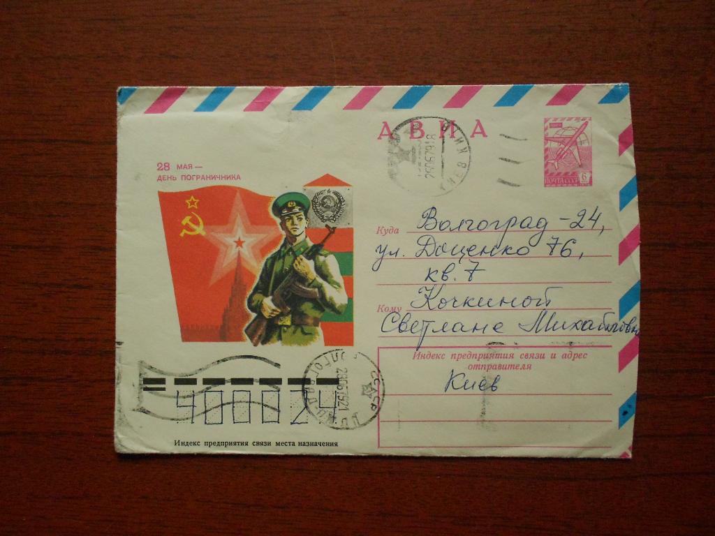 Конверт  28 мая День пограничника Худ. Толкачев 1979 год  /0036