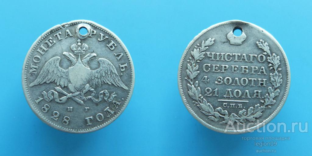 Рубль 1828г. СПБ НГ с отверстием (Д-3-6)