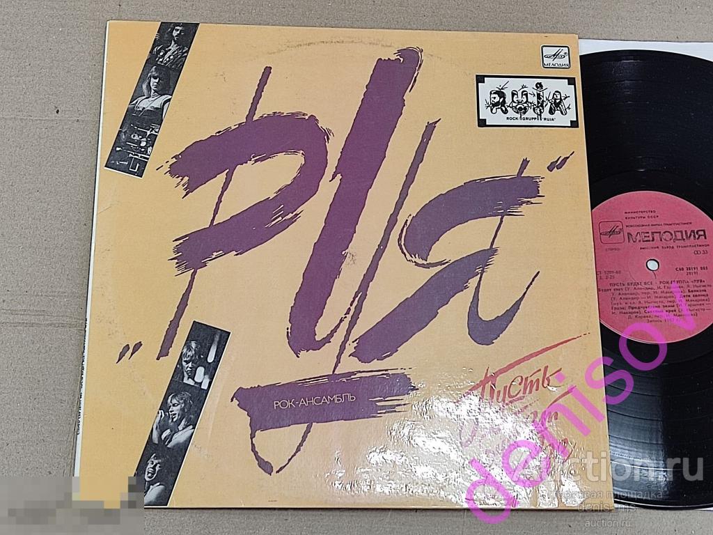 Рок-ансамбль „Руя“ / Ruja – Пусть Будет Все - 89/RUS/EX++/NM- 