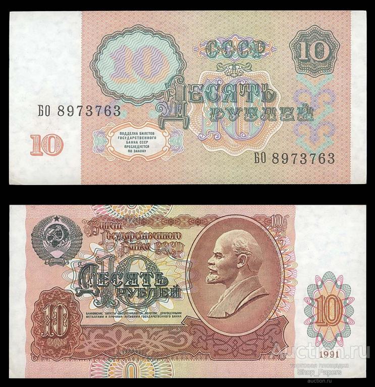10 рублей 1991 Cерия БО aUNC