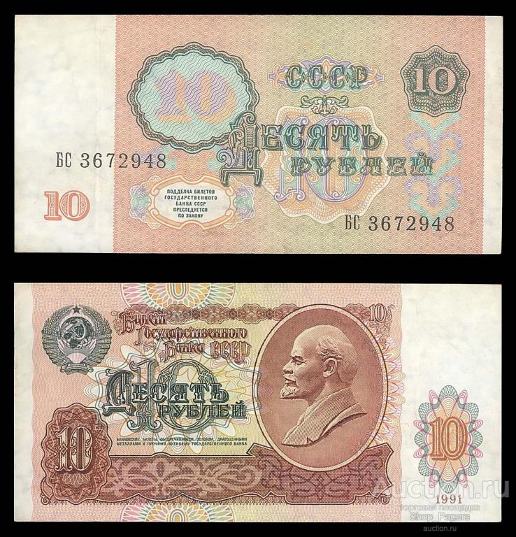 10 рублей 1991 Cерия БС XF+