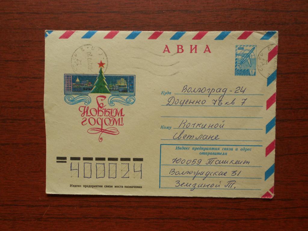 Конверт  С Новым годом ! Худ. Курьерова 1977 год  /0038