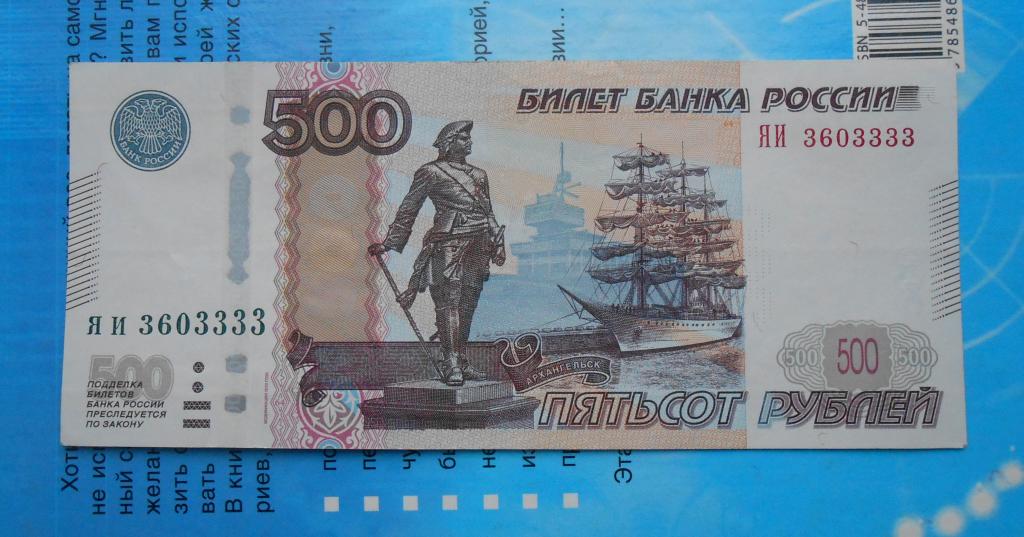 Дай пятьсот рублей. Дай пятьсот рублей