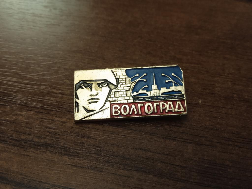 знак значок СССР Волгоград Сталинград Волга дом Павлова солдат