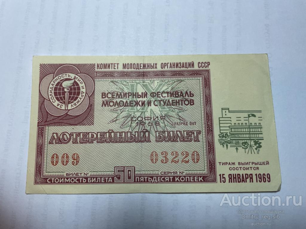 Лотерея. Всемирный фестиваль молодежи и студентов. 1969 г. София 1968. XF