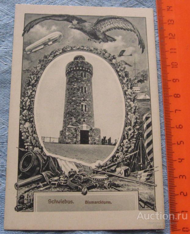 Открытка. Германия. ПМВ. Башня Бисмарка. Подписана.