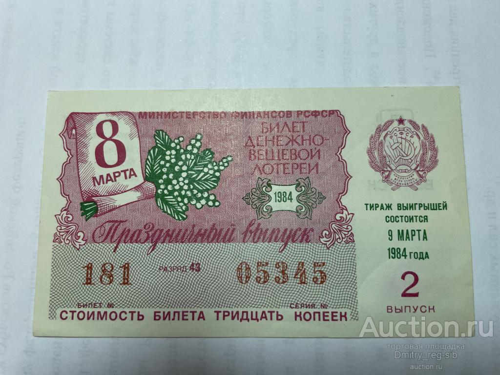 Денежно-вещевая лотерея РСФСР. 1984 год. Выпуск 2. Праздничный. XF