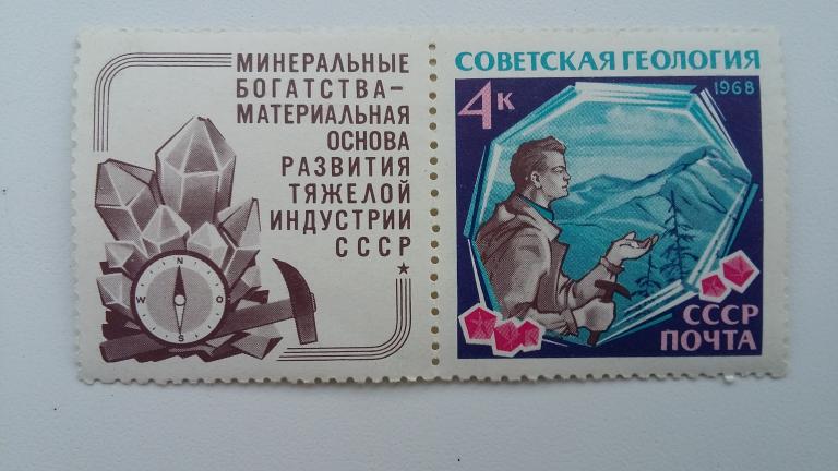 Марки СССР 1968 год. Советская геология.