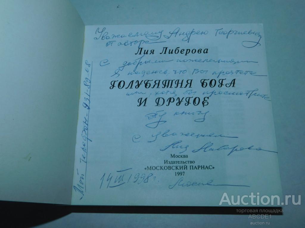 Либерова Л. Голубятня бога.  [ стихи ]М. Московский парнас, 1997 г. Автограф!