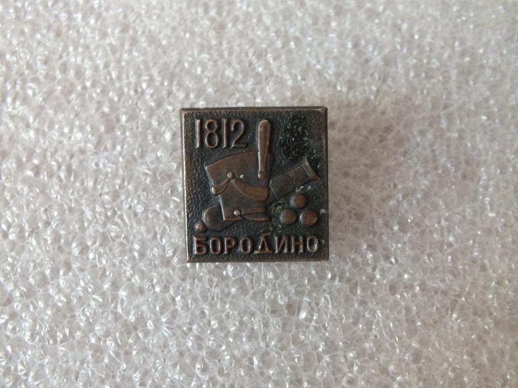 Коллекция значок Бородино Пушка 1812 год ЯЬ 37 Более 40000 ШТ