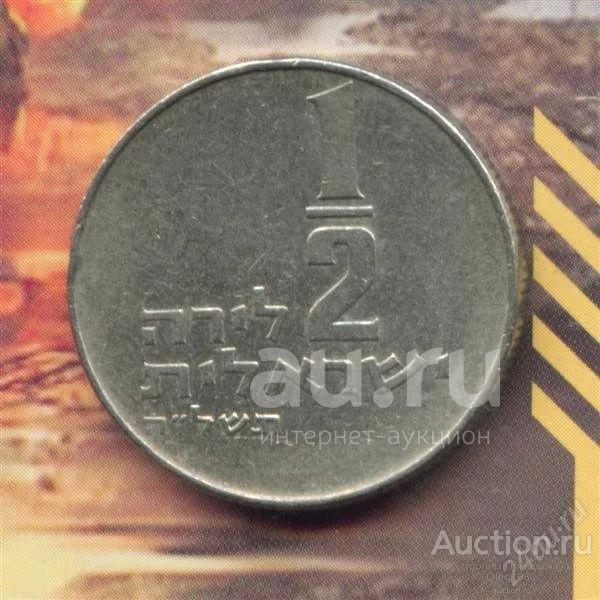 Израиль 1/2 лиры (пол лиры) 1975