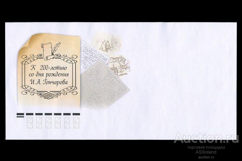 Россия 2012. КПД 1694. 200 лет со дня рождения И.А. Гончарова.