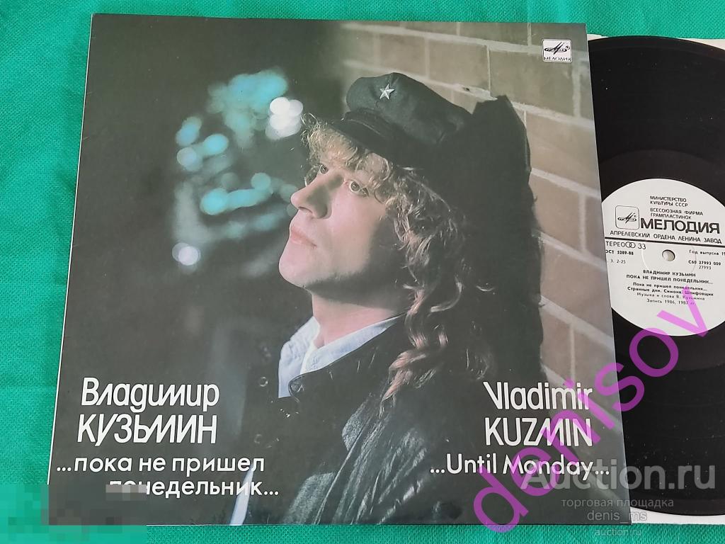Владимир Кузьмин / ...Пока Не Пришел Понедельник... - 89/RUS/NM/NM -- LAMINATED 