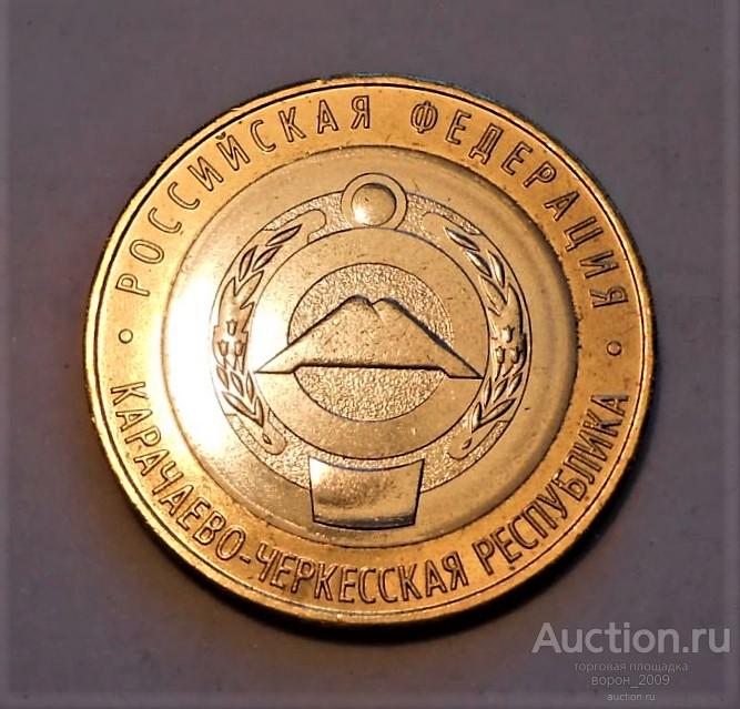 10 рублей Карачаево-Черкесская Республика, состояние отличное, есть количество, есть весь биметалл.