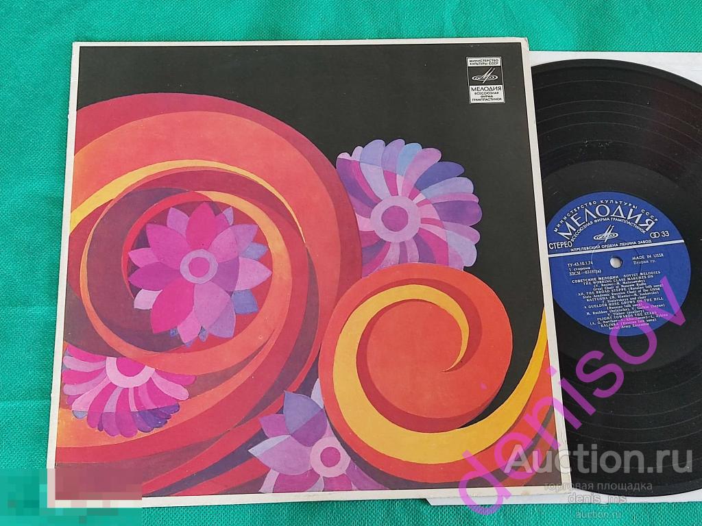 Советские Мелодии / Soviet Melodies - Юрий Гуляев - Ольга Воронец - Майя Кристалинская - 72 - RARE! 