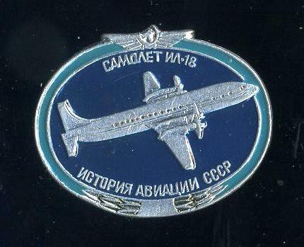 История авиации СССР - самолёт ИЛ-18 - авиация