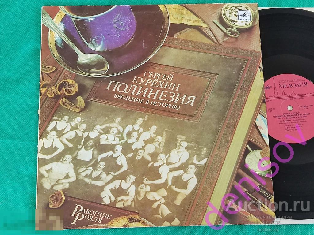 Сергей Курёхин / Полинезия. Введение В Историю - 89/RUS/EX+/NM- 