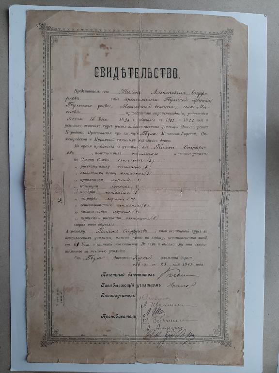 СВИДЕТЕЛЬСТВО ОБ ОКОНЧАНИИ УЧИЛИЩА МНП ТУЛА 1911 Г