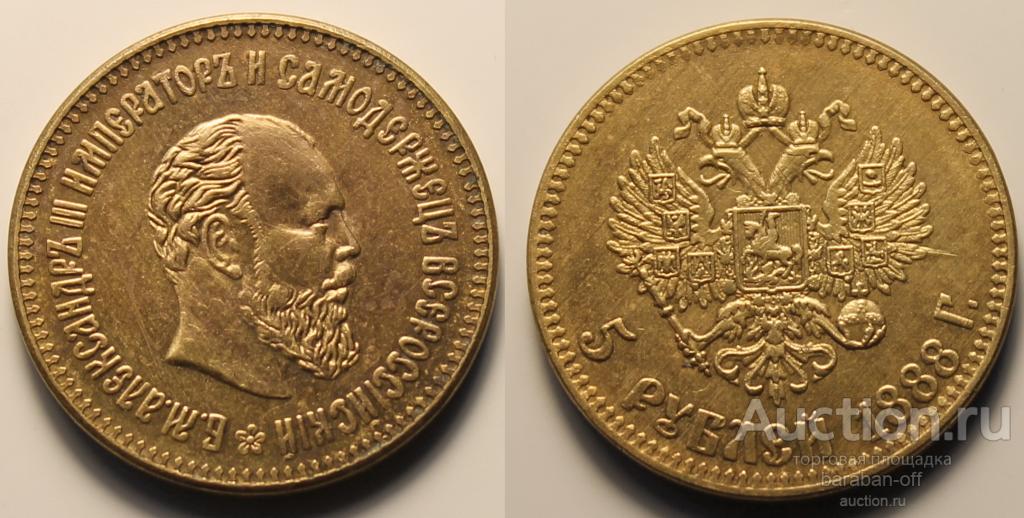 5 рублей 1888 года (АГ) Ювелирная позолота (Au). Гурт надпись