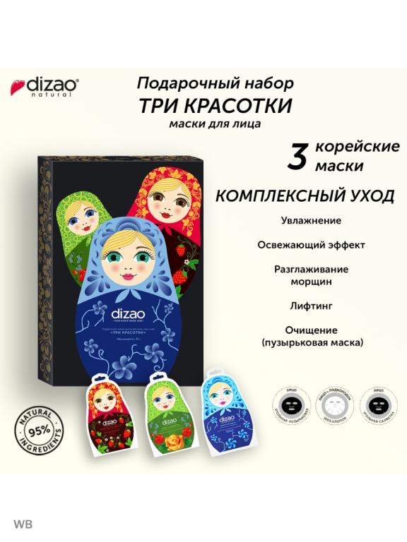 Dizao Маски Подарочный Набор Купить
