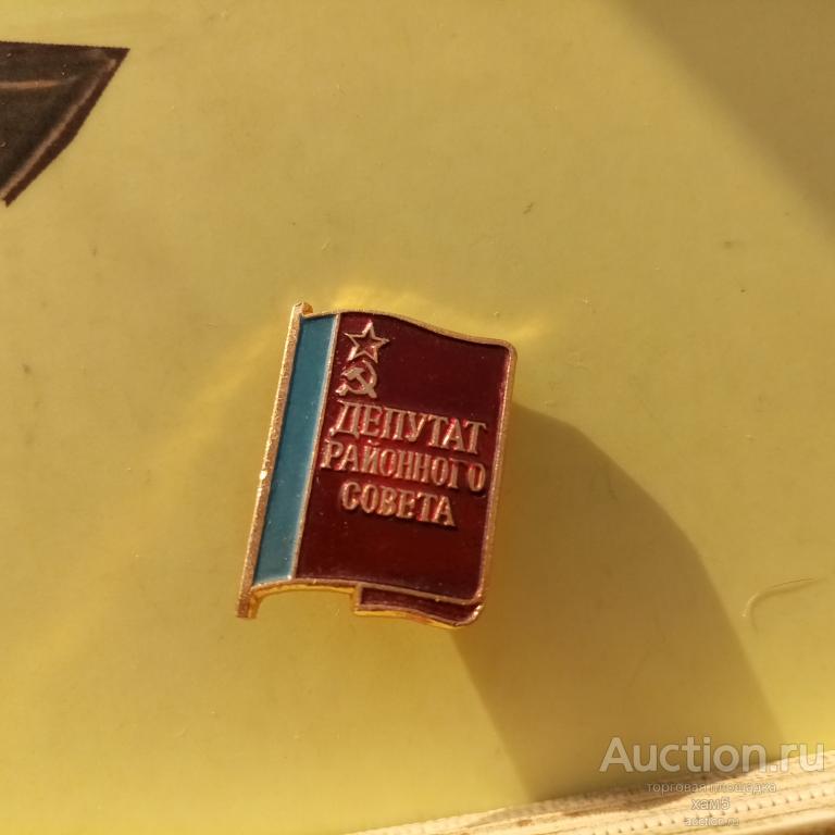 Знак Депутат районого совета.СССР