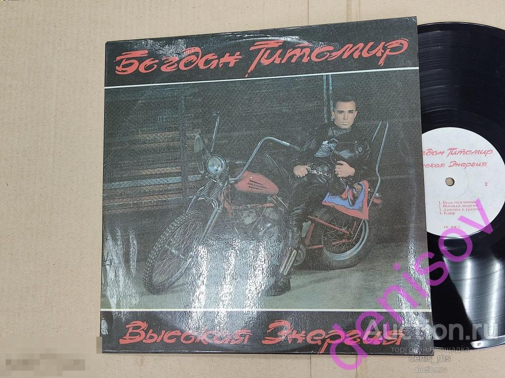 Богдан Титомир / Высокая Энергия - 92/RUS/EX+/NM -- LAMINATED 